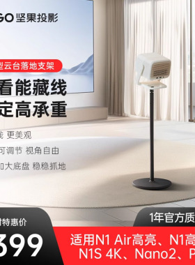 坚果投影仪球型落地支架【适用N1 Air高亮/N1高亮/N1S 4K/Nano2/P5】投影机支架水平吊装可隐藏客厅卧室家用