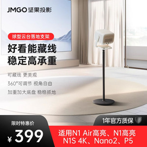 坚果投影仪球型落地支架【适用N1 Air高亮/N1高亮/N1S 4K/Nano2/P5】投影机支架水平吊装可隐藏客厅卧室家用