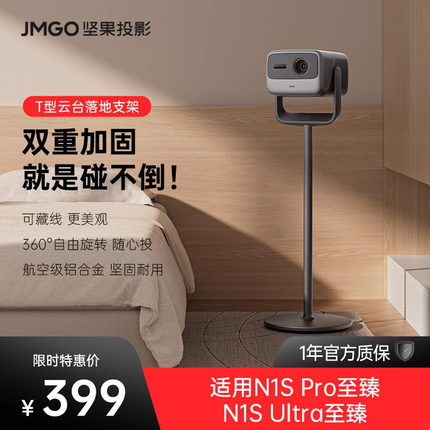 坚果投影仪T型云台落地支架【适用于N1S Pro至臻/N1S Ultra至臻】水平高度可调节家用客厅卧室可藏线稳固耐用