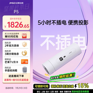 政府补贴立减15% 坚果投影P5便携投影仪内置电池家用家庭智能投影机投墙卧室户外露营小型宿舍可无线投屏