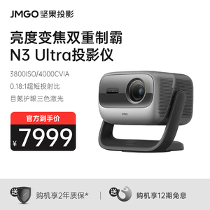 【新品首发】坚果投影N3 Ultra三色激光投影仪家用超高清光学变焦客厅卧室投墙无线投屏百寸大屏家庭投影机