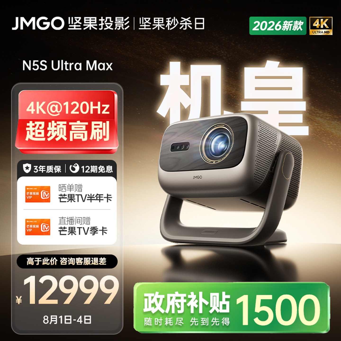【4K@120Hz 高刷机皇】坚果N5S Ultra Max三色激光投影仪机电视机一体家用超高清家庭影院可连手机白天可用
