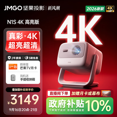 坚果N1S4K高亮版三色激光投影仪