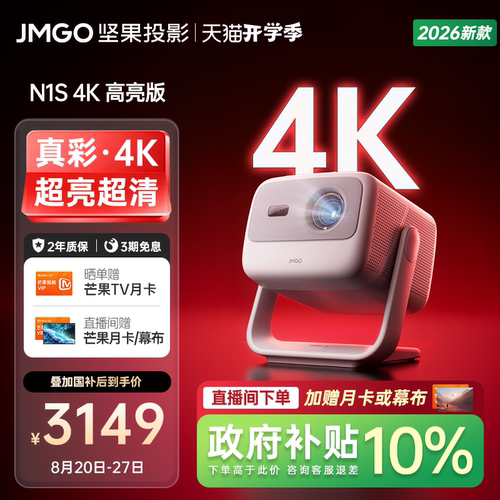 坚果N1S4K高亮版三色激光投影仪