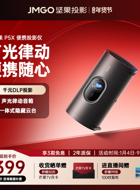 【政府补贴全国立减15%】坚果P5X便携投影仪家用家庭智能投影机投墙卧室户外露营小型宿舍无线投屏家庭影院