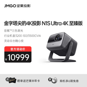 【行业机皇】坚果N1S Ultra 4K至臻版三色激光家用投影仪超高清 卧室客厅可投墙投屏家庭影院游戏娱乐投影机