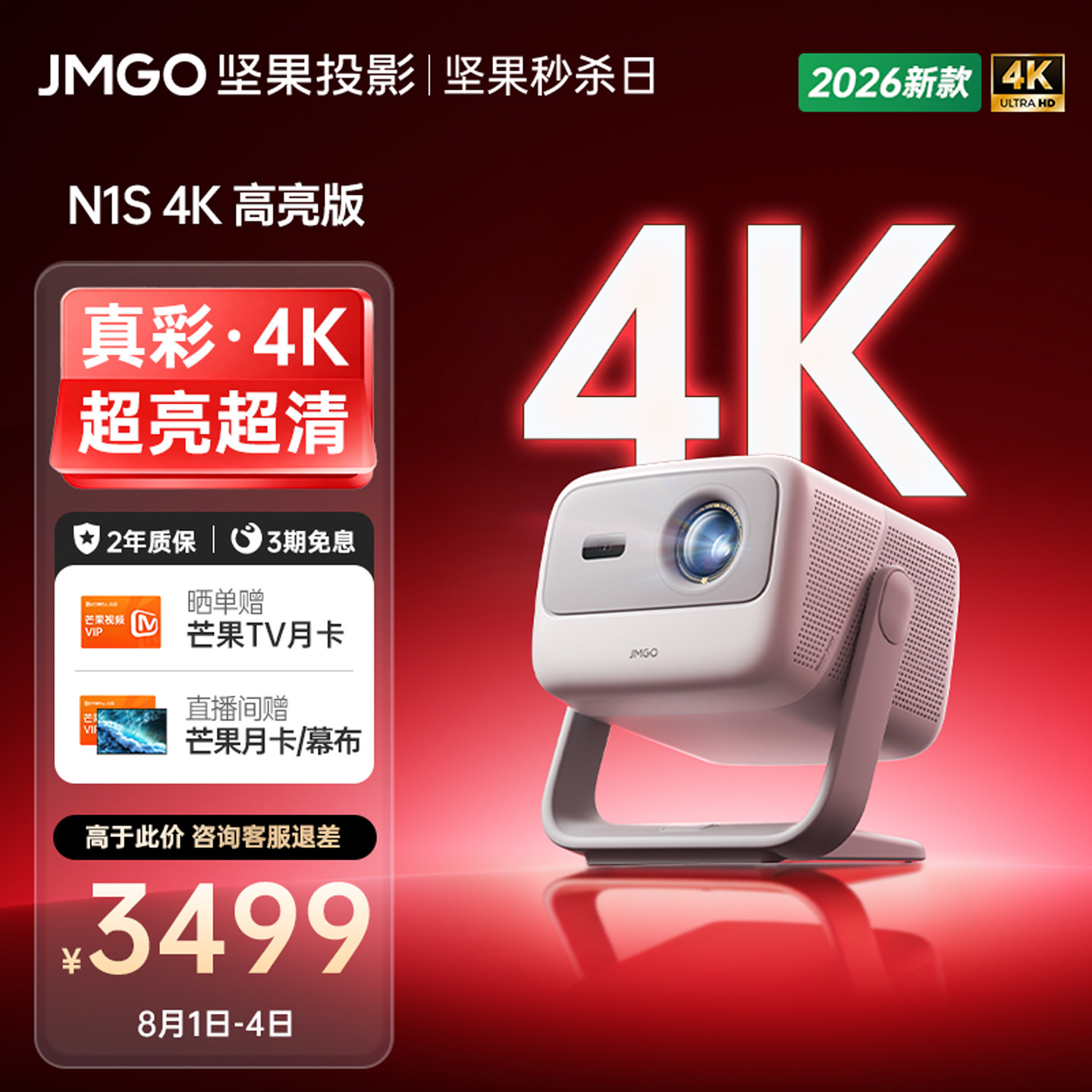 【2026新款 超高清影院】坚果N1S 4K高亮版激光投影仪家用可连接手机政府补贴卧室无幕布白天可用投屏机家庭