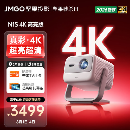 坚果N1S4K高亮版三色激光投影仪