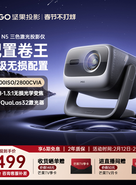 【政府补贴全国立减20%】坚果投影仪N5光学变焦三色激光家用超高清可连手机卧室投屏N3 Pro/Plus升级款投影机