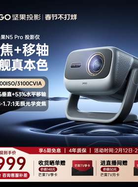 【政府补贴全国立减20%】坚果投影仪N5 Pro三色激光4K变焦移轴家用超高清可连手机卧室投屏家庭高亮投影机