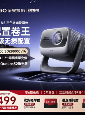 【政府补贴全国立减20%】坚果投影仪N5光学变焦三色激光家用超高清可连手机卧室投屏N3 Pro/Plus升级款投影机