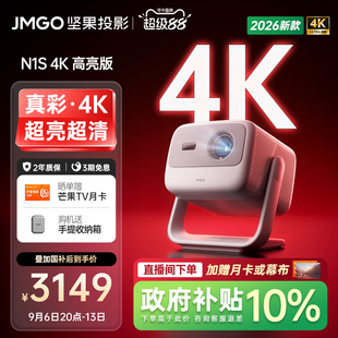 2026新款 坚果N1S 4K高亮版 激光投影仪家用可连接手机政府补贴卧室幕布白天可用家庭投屏机N3 超高清影院