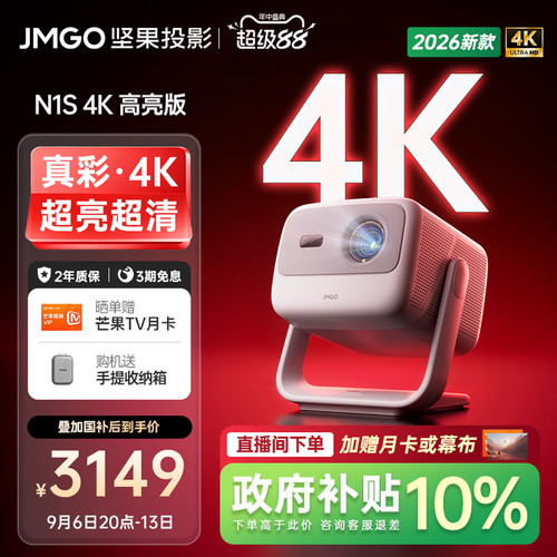 坚果N1S4K高亮版三色激光投影仪