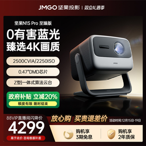 【政府补贴至高减20%】坚果N1S Pro 4K至臻版三色激光云台投影仪家用超高清客厅卧室投墙投屏器投墙大投影机