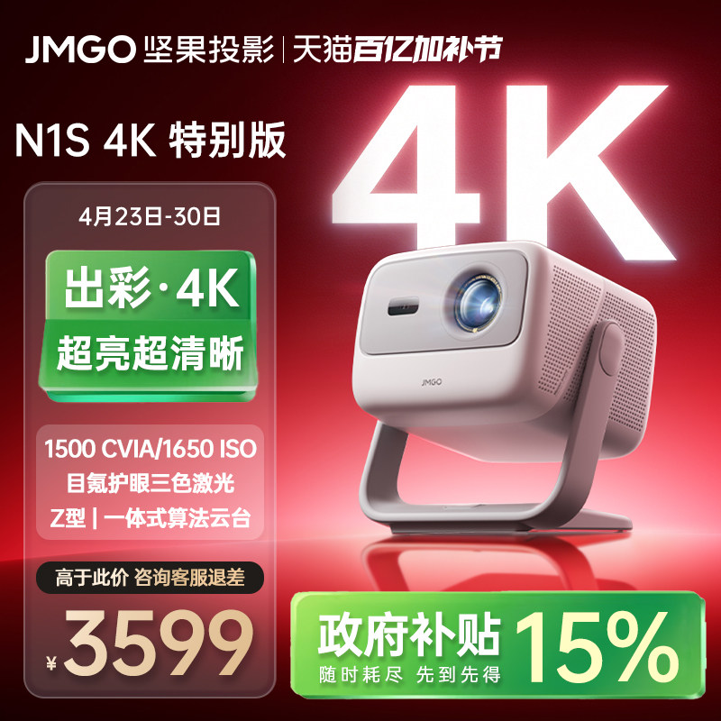 【政府补贴】坚果N1S 4K特别版三色激光投影仪家用超高清可连手机卧室投屏家庭影院白天可用无需幕布投影机