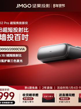 【政府补贴至高减20%】坚果O2 Pro 4K三色激光超短焦投影仪家用超高清近距离投影机无线投屏客厅激光电视