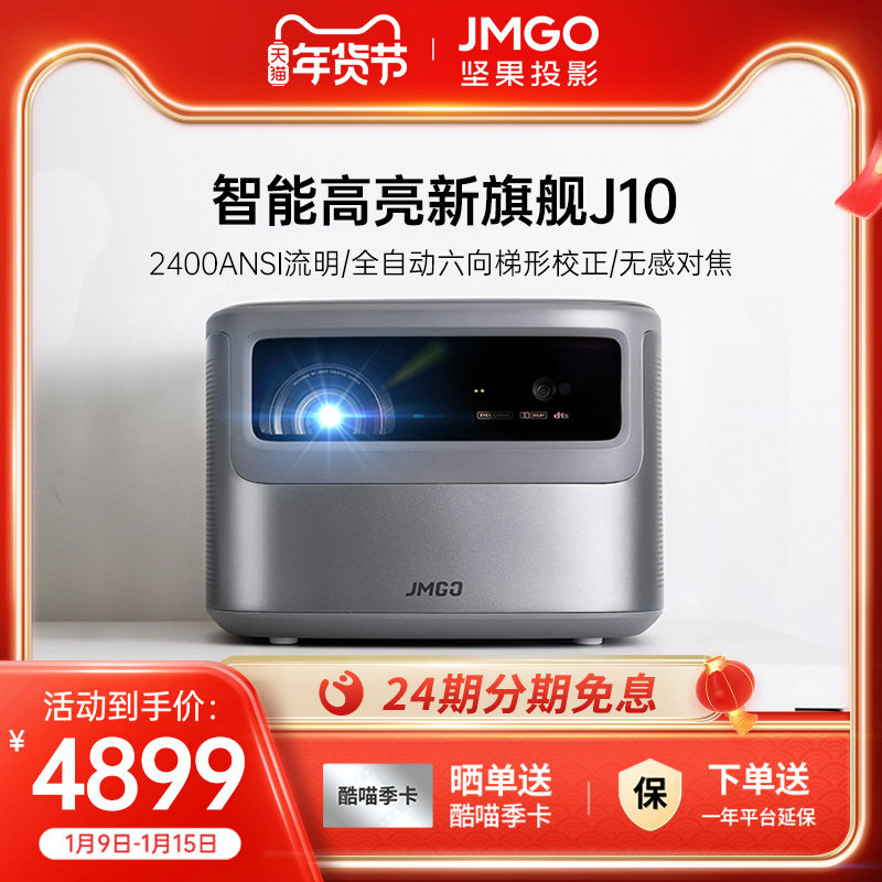 【旗舰爆款】坚果J10投影仪家用投墙超高清超高亮度1080P无线投影机小型AI语音智能家庭影院手机一体机