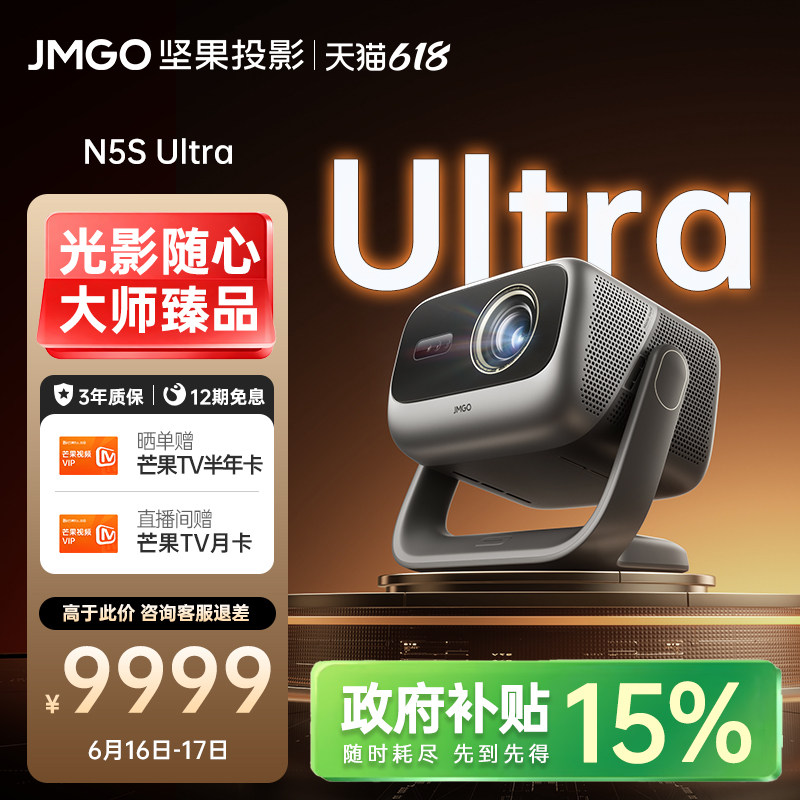 【政府补贴】坚果N5S Ultra投影仪三色激光4K变焦移轴家用超高清可连手机卧室投屏家庭影院白天客厅投影机