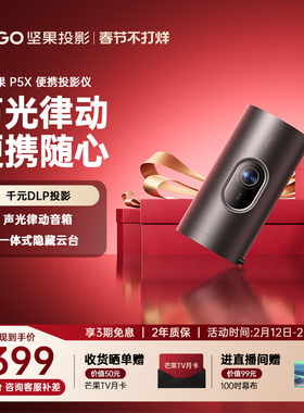 【政府补贴全国立减15%】坚果P5X便携投影仪家用家庭智能投影机投墙卧室户外露营小型宿舍无线投屏家庭影院