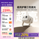 Air超亮版 三色激光投影儀家用超高清臥室客廳投墻可連手機(jī)投屏投影機(jī) 堅(jiān)果N1 全國(guó)補(bǔ)貼至高減20% 新品 首發(fā)