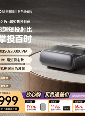 【政府补贴至高减20%】坚果O2 Pro 4K三色激光超短焦投影仪家用超高清近距离投影机无线投屏客厅激光电视