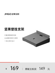 JMGO坚果投影仪壁挂支架投影机安装床头可调节适用N1系列投影仪