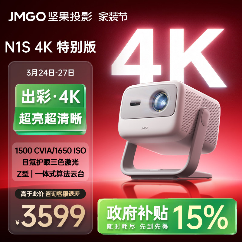 【政府补贴】坚果N1S 4K特别版三色激光投影仪家用超高清可连手