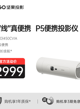 【政府补贴立减15%】坚果投影P5便携投影仪内置电池家用家庭智能投影机投墙卧室户外露营小型宿舍可无线投屏