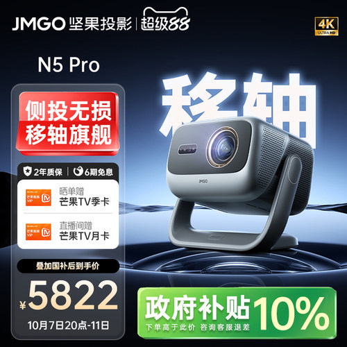 坚果N5Pro三色激光4K移轴投影仪