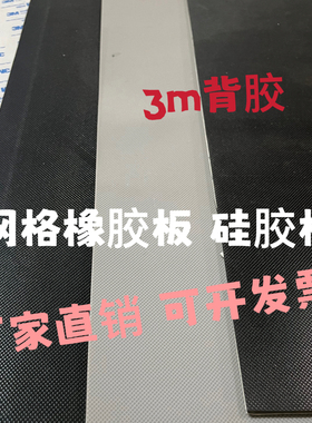 黑色网格橡胶硅胶板 自粘硅胶垫防滑带3M橡胶板 加工背胶硅橡胶条