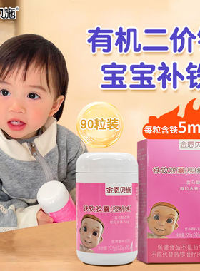 金恩贝施婴幼儿童宝宝补铁软胶囊