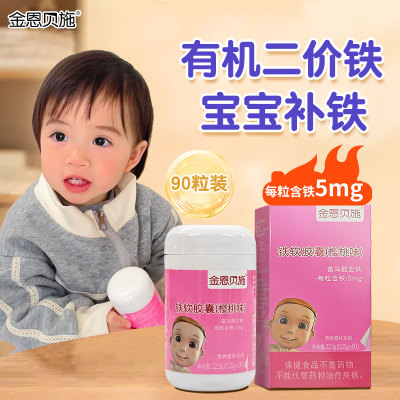 金恩贝施婴幼儿童宝宝补铁软胶囊