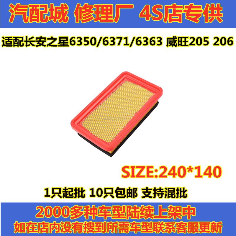 适配长安之星6350/6371/6363 威旺205 206空气滤芯格 空气滤清器