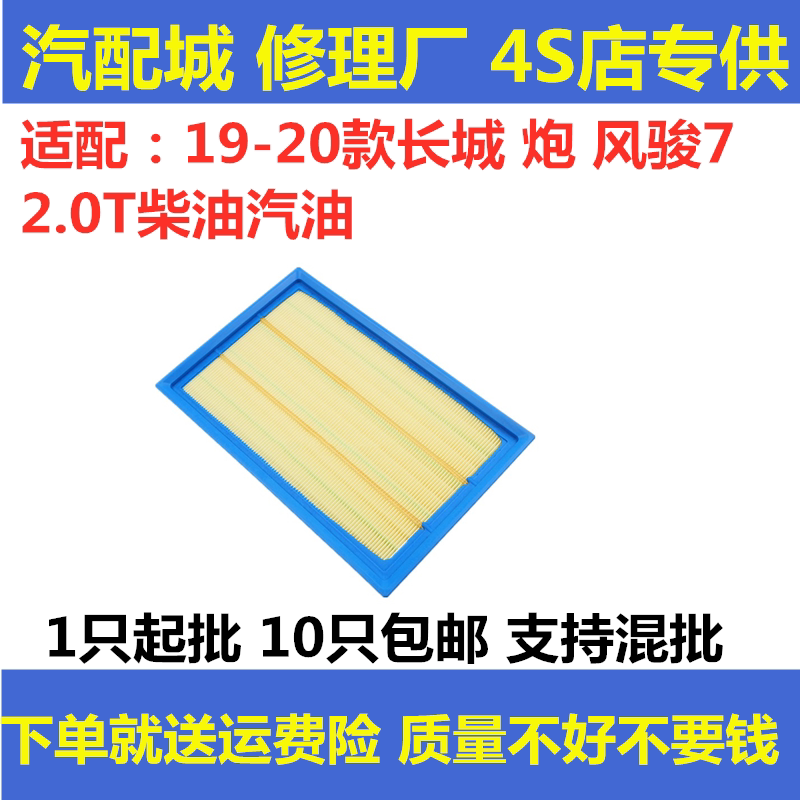 适配19-20款长城 炮 风骏7皮卡空气滤芯清器格空滤2.0T汽油柴油车