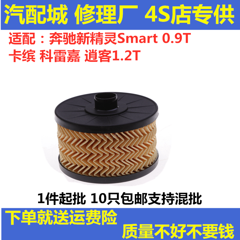 适配奔驰新精灵Smart 0.9T卡缤科雷嘉逍客1.2T机滤机油滤芯清器格
