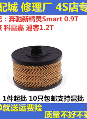 适配奔驰新精灵Smart 0.9T卡缤科雷嘉逍客1.2T机滤机油滤芯清器格