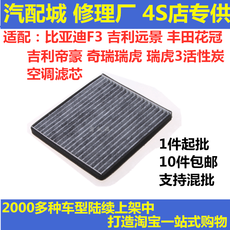 适配丰田花冠比亚迪F3 G3L3奇瑞瑞虎3吉利远景帝豪活性炭空调滤芯