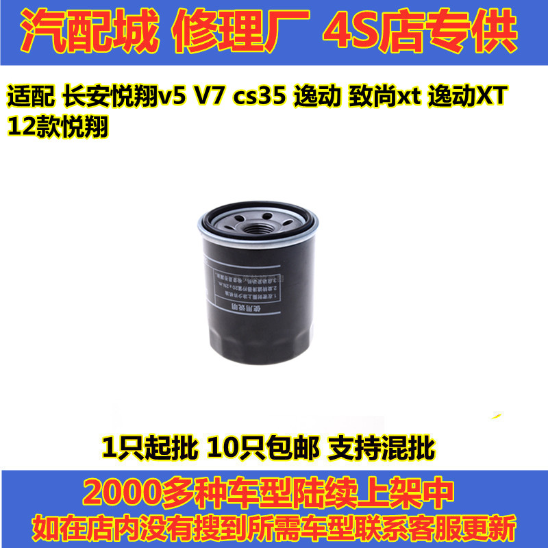 适配长安悦翔v5V7cs35逸动致尚xt逸动XT12款悦翔机油滤芯格滤清器 汽车零部件/养护/美容/维保 机油滤芯 原图主图