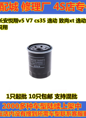 适配长安悦翔v5V7cs35逸动致尚xt逸动XT12款悦翔机油滤芯格滤清器