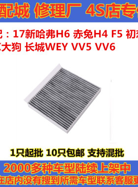适配17新哈弗H6 赤兔H4 F5 初恋F7X大狗 长城WEY VV5 VV6空调滤芯