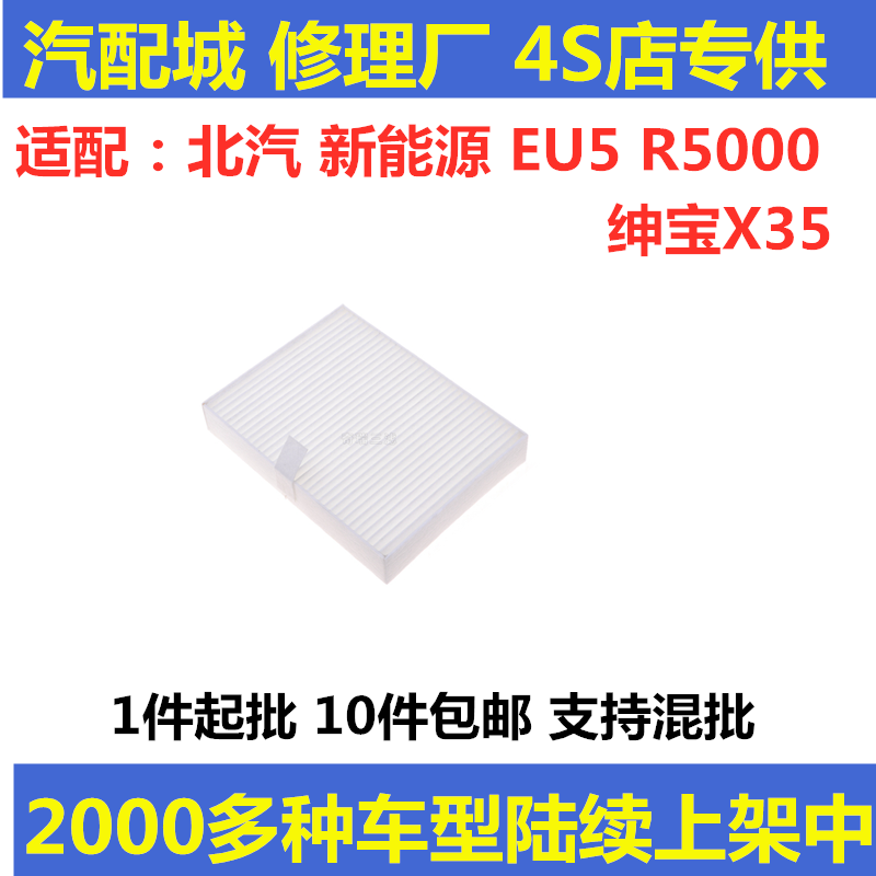 北汽新能源绅宝冷气格空调滤芯