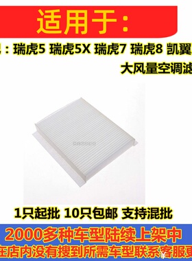 适配奇瑞瑞虎5/5X/7/8 凯翼X5星途TX/TXL 力帆820/820EV 空调滤芯