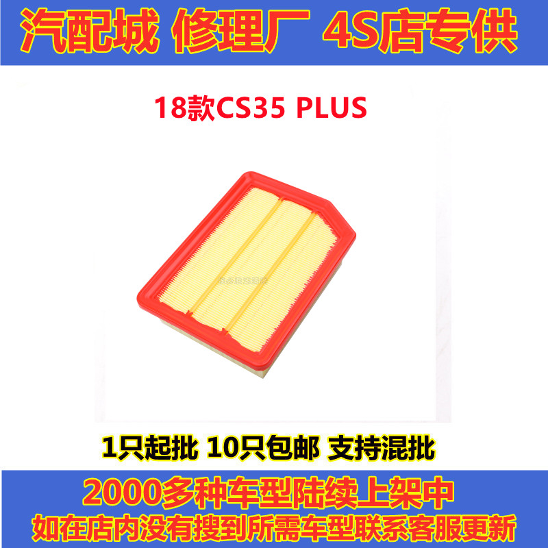 18款19款新长安CS35PLUS空气滤芯