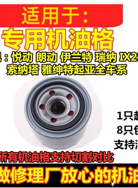 现代伊兰特索纳塔胜达机油滤芯