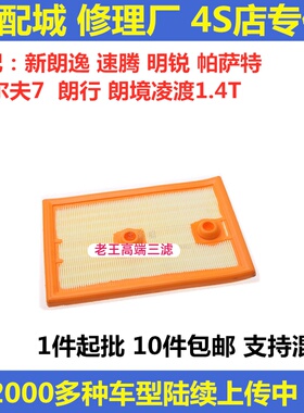 适配新朗逸速腾明锐帕萨特高尔夫7朗行境凌渡1.4T空气滤芯清器格