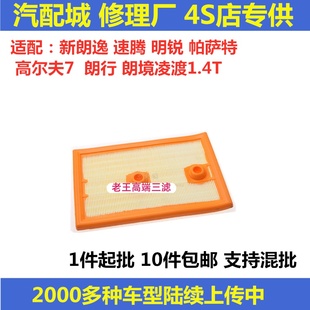 适配新朗逸速腾明锐帕萨特高尔夫7朗行境凌渡1.4T空气滤芯清器格