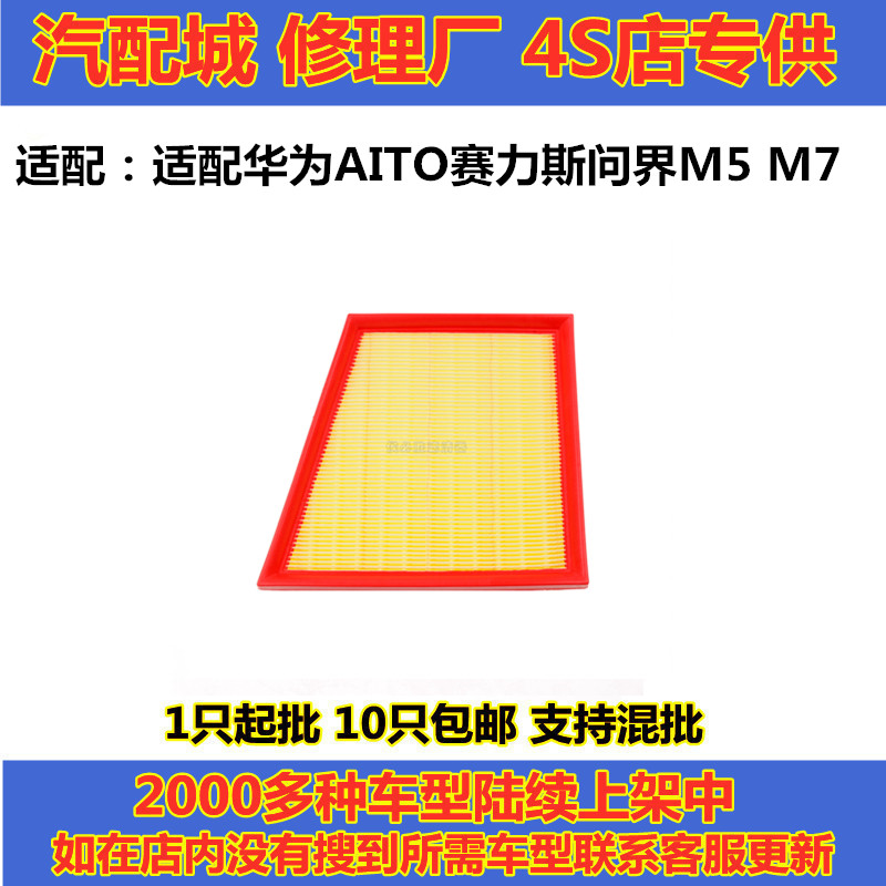 华为问界M5M7空气滤芯