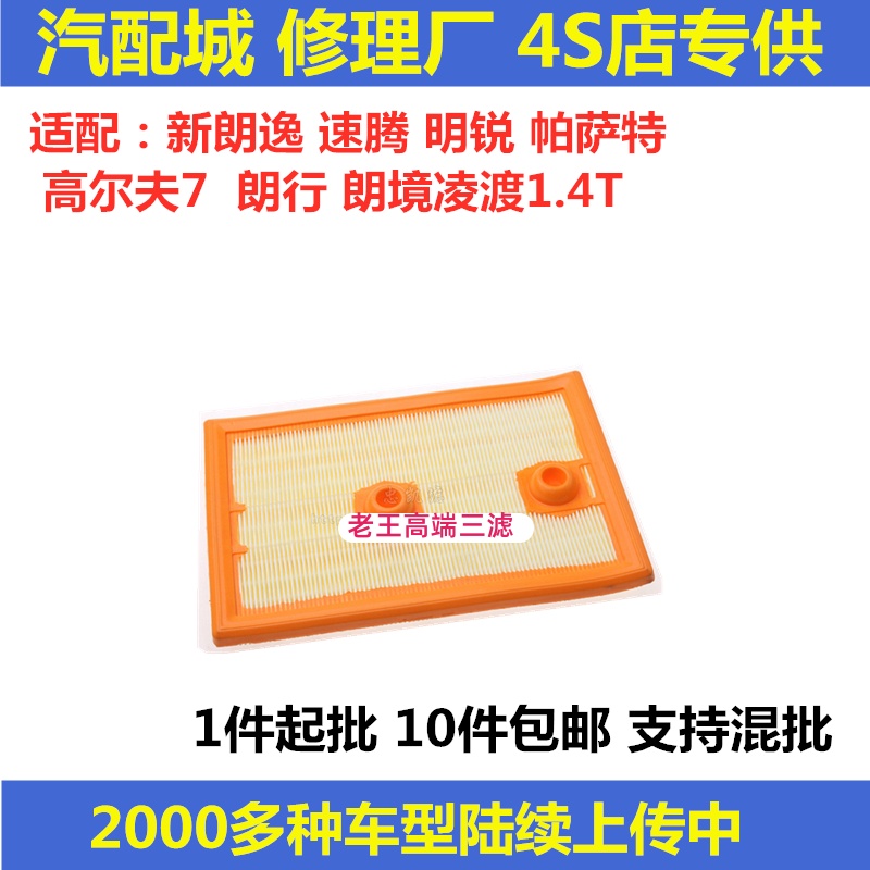 适配新朗逸速腾明锐帕萨特高尔夫7朗行境凌渡1.4T空气滤芯清器格