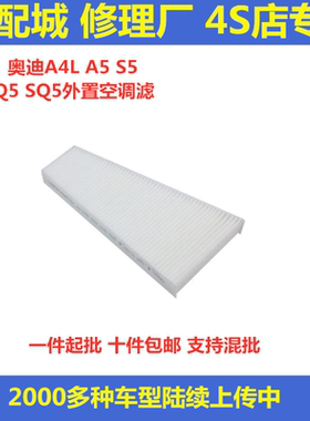 适配奥迪A4L外置空调滤芯 A5 S5 RS5 SQ5 Q5空调滤清器格 MACAN