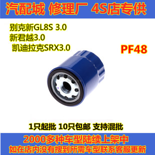 PF48 3.0新君越3.0 凯迪拉克SRX3.0机滤机油滤芯 别克新GL8S 适配